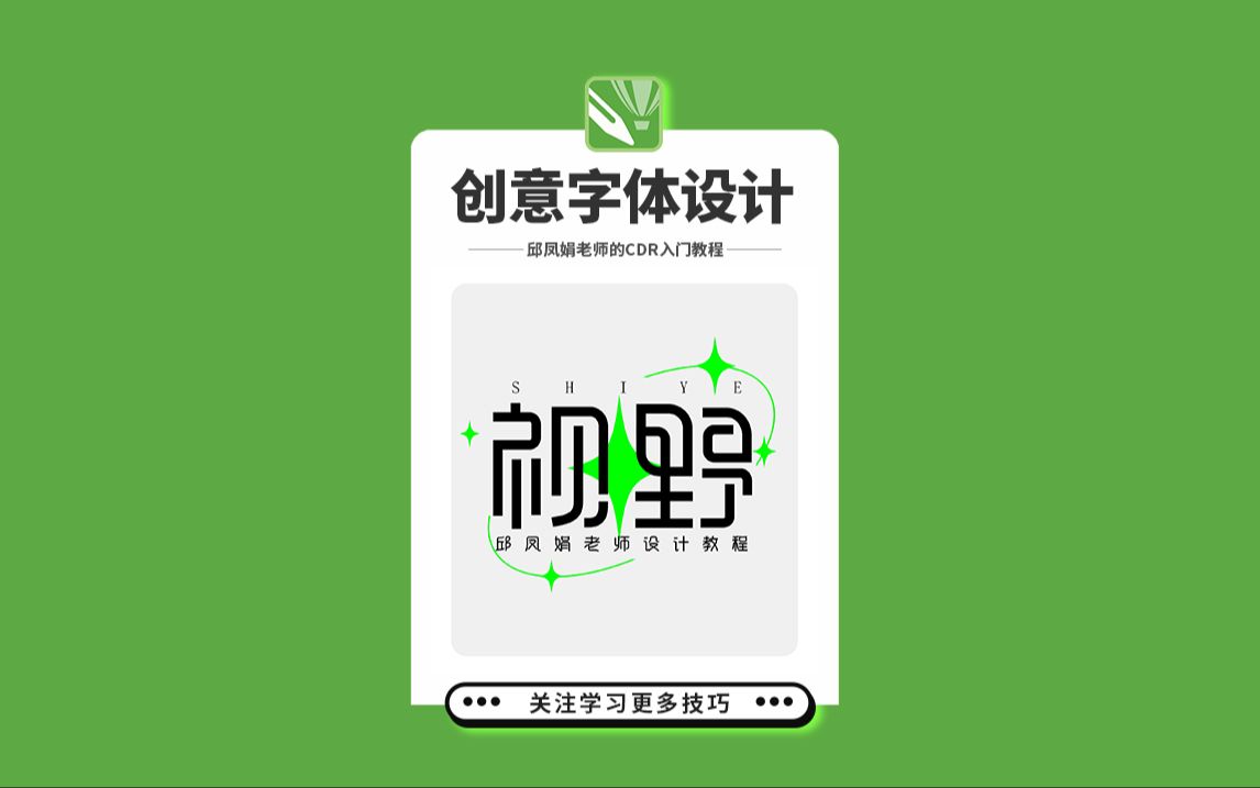 邱凤娟老师的cdr教程:cdr制作创意字体设计,平面设计基础入门corel