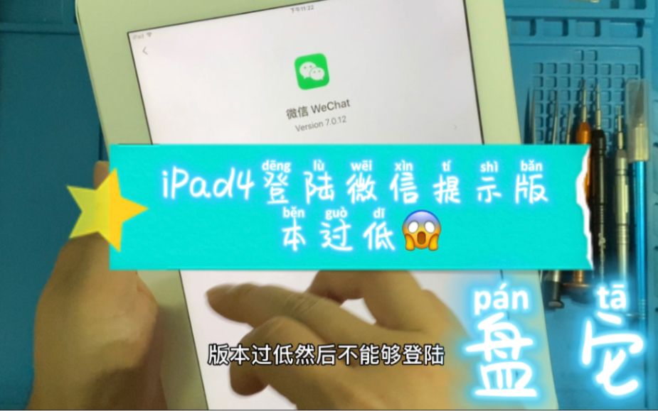 iPad4登陆微信提示版本低哔哩哔哩bilibili