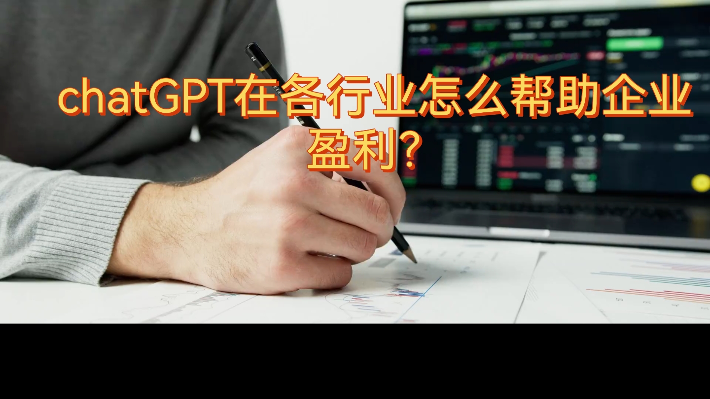 chatGPT在各行业怎么帮助企业盈利?哔哩哔哩bilibili