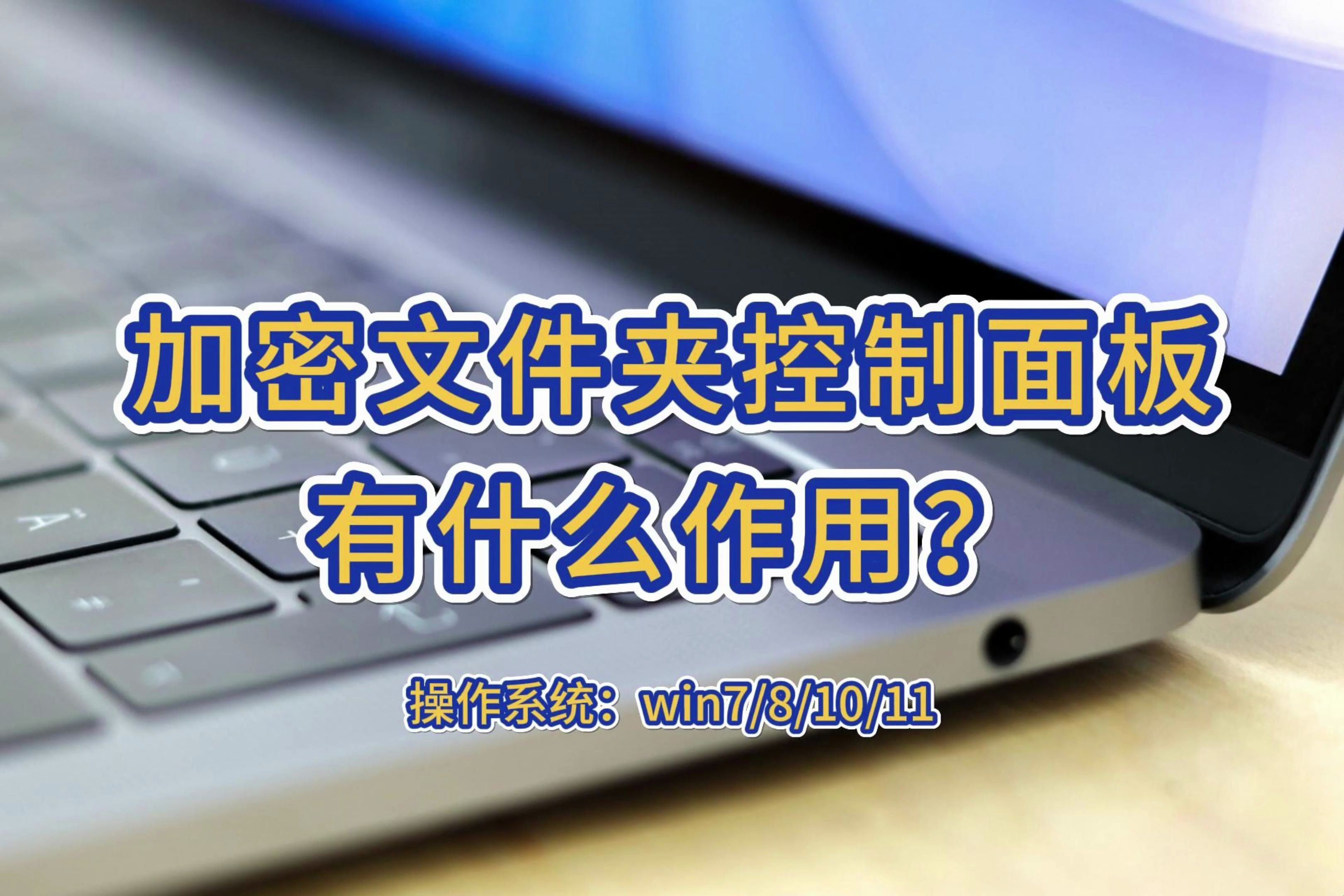 加密文件夹控制面板有什么作用?