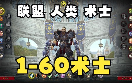 [图]《魔兽世界：暗影国度(World of Warcraft: Shadowlands)》正式服9.1.5联盟 人类 术士 新手剧情j加任务练级1-60