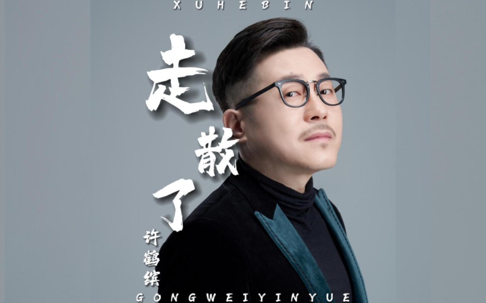 歌名:《走散了》演唱:许鹤缤@共维音乐作词:李承洋@共维音乐作曲:马鸣