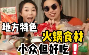 Download Video: 宝藏火锅食材！网上很火的地方特色火锅美食测评！