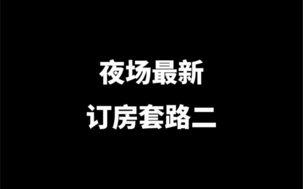 夜场演员最新订房套路 商务ktv