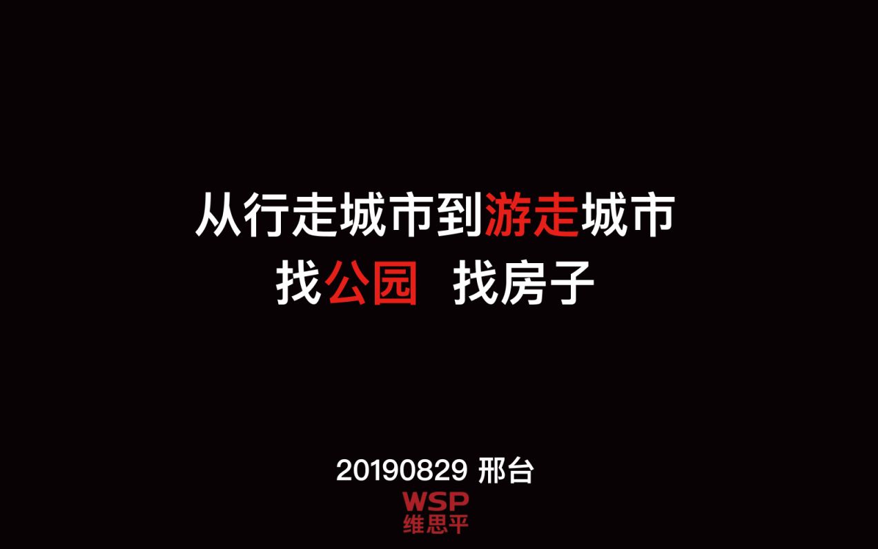 【景观建筑规划讲座学习】维思平陈凌:从行走城市到游走城市——找公园 找房子哔哩哔哩bilibili