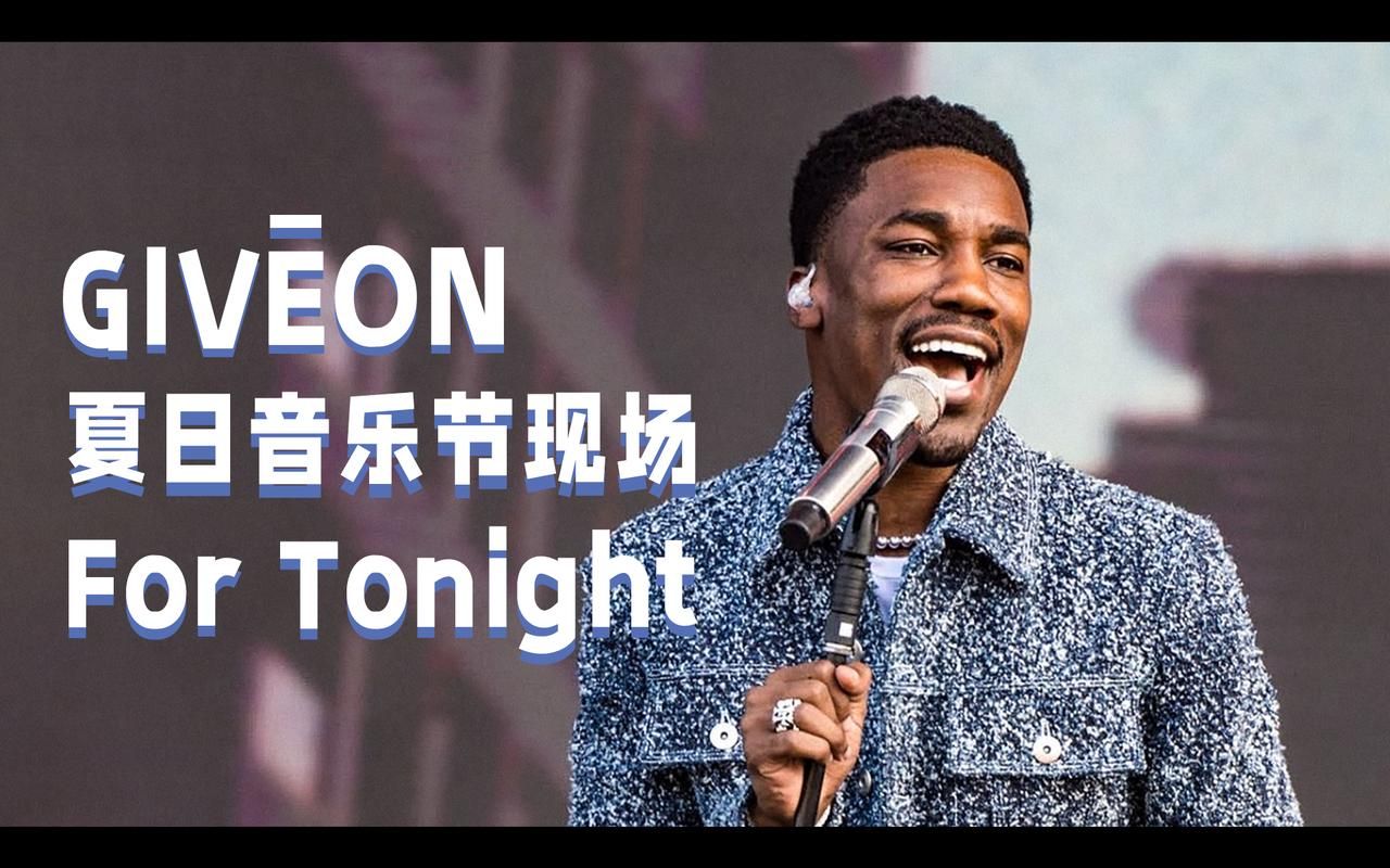 [图]【中字现场】GIVĒON夏日音乐节现场演唱《For Tonight》