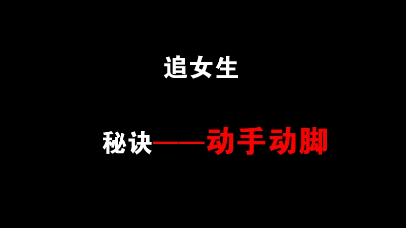 快速追求女生的秘诀动手动脚