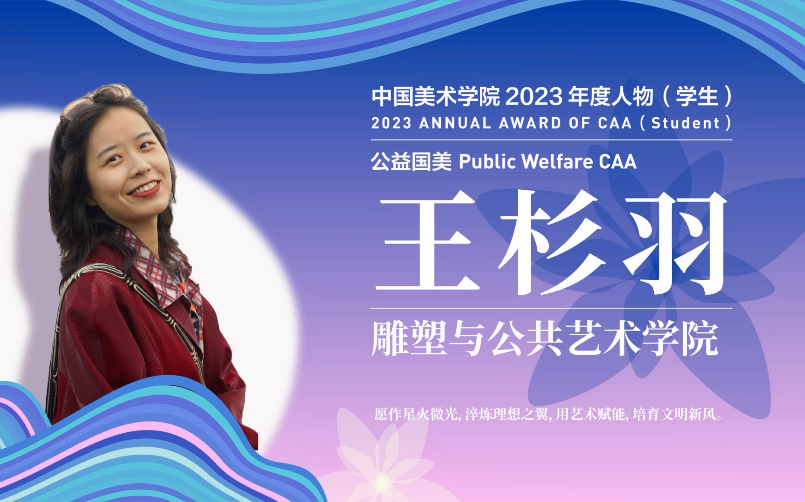 美生 |中國美術學院2023校園年度人物———雕塑與公共藝術學院 王杉