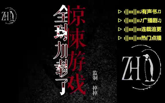 [图]全球加载了惊悚游戏-企鹅修剪-惊悚游戏加载完成，地球被诅咒了。公交车从外面看人满为患，等你上车后才发现，只有你是人，车门已焊死。【精品】多人有声书▷