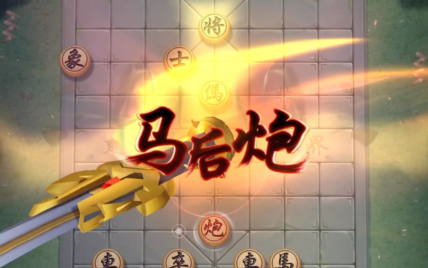 jj象棋单骑绝尘第四十四关