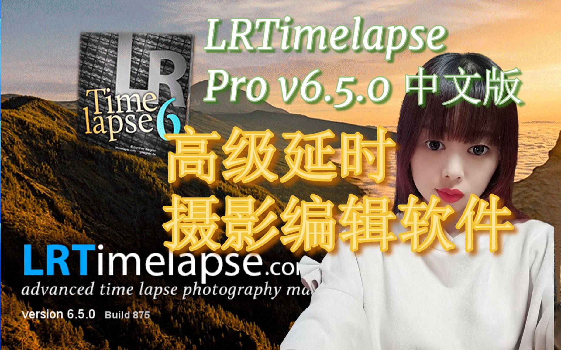 摄影后期高级延时摄影编辑软件 LRTimelapse Pro v6.5.0 中文版哔哩哔哩bilibili