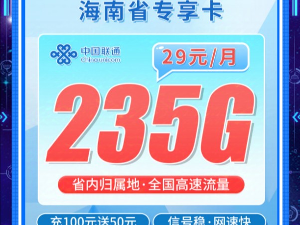 【海南专享】联通沙滩卡29元235G!2024流量卡推荐、电信移动联通5G手机卡、流量卡、电话卡推荐!哔哩哔哩bilibili