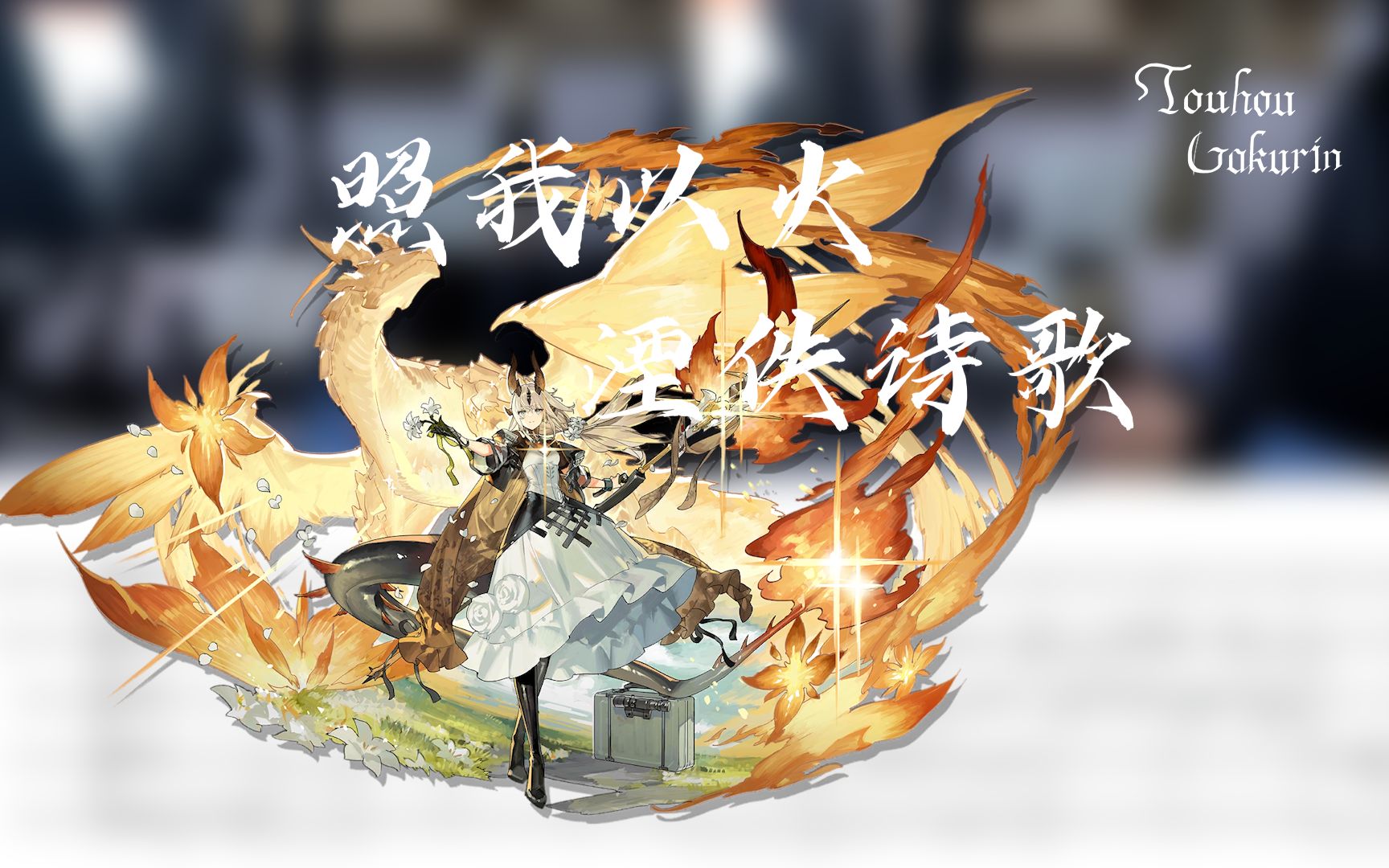 【竖笛重奏】照我以火:湮佚诗歌【明日方舟】