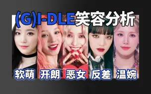 Download Video: 【(G)I-DLE】女娃谁笑得最好看？5人笑容风格分析……