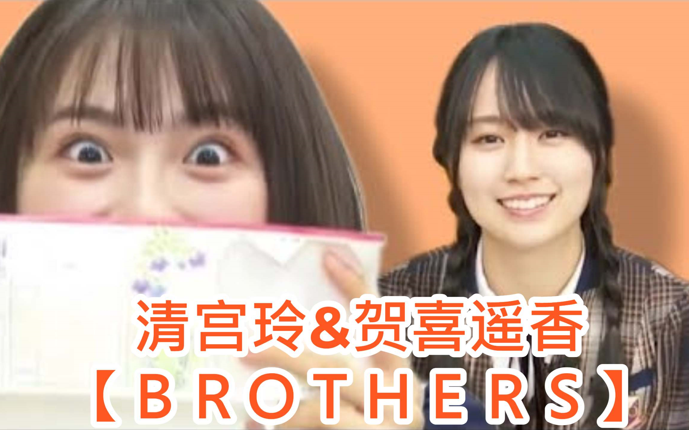 清宫玲&贺喜遥香【ＢＲＯＴＨＥＲＳ】