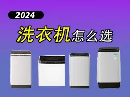 Télécharger la video: 【买前必看】2024下半年高性价比洗衣机推荐！小天鹅、海尔、美的、松下等品牌洗衣机大选购！有没有值得入手的哪一款？