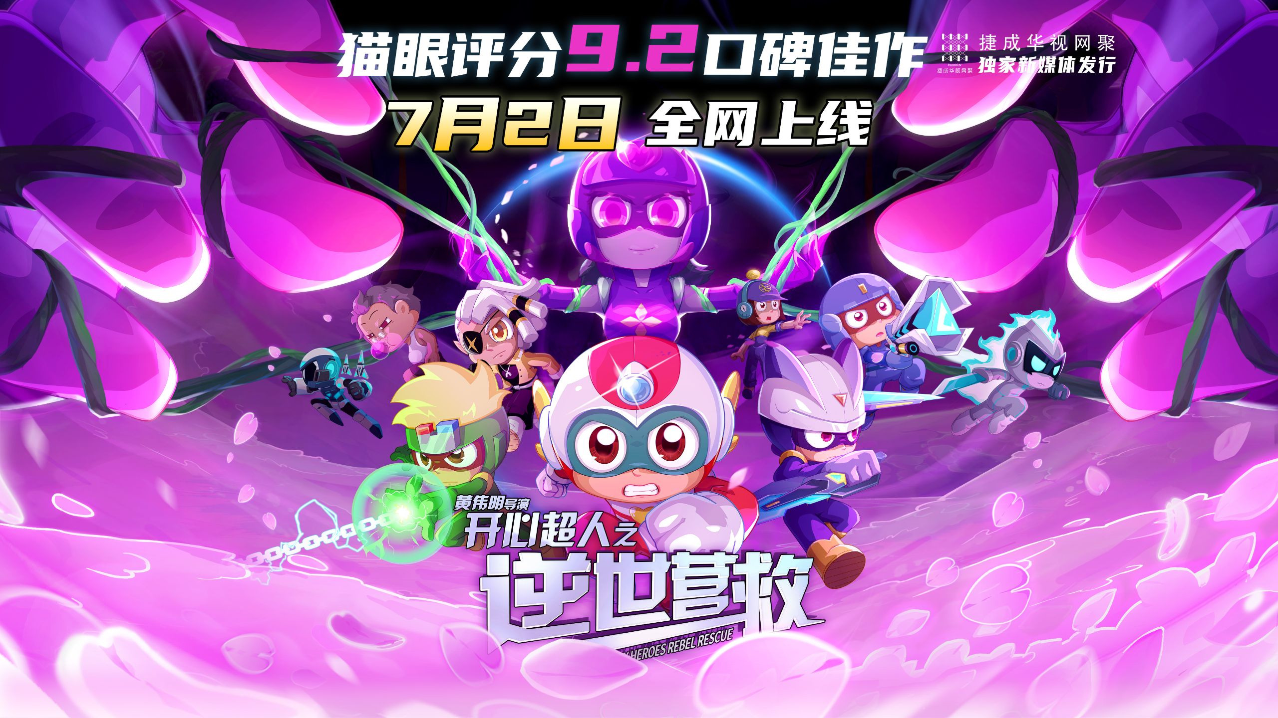电影《开心超人之逆世营救》7月2日全网上线,口碑佳作,爆笑不断,燃爽