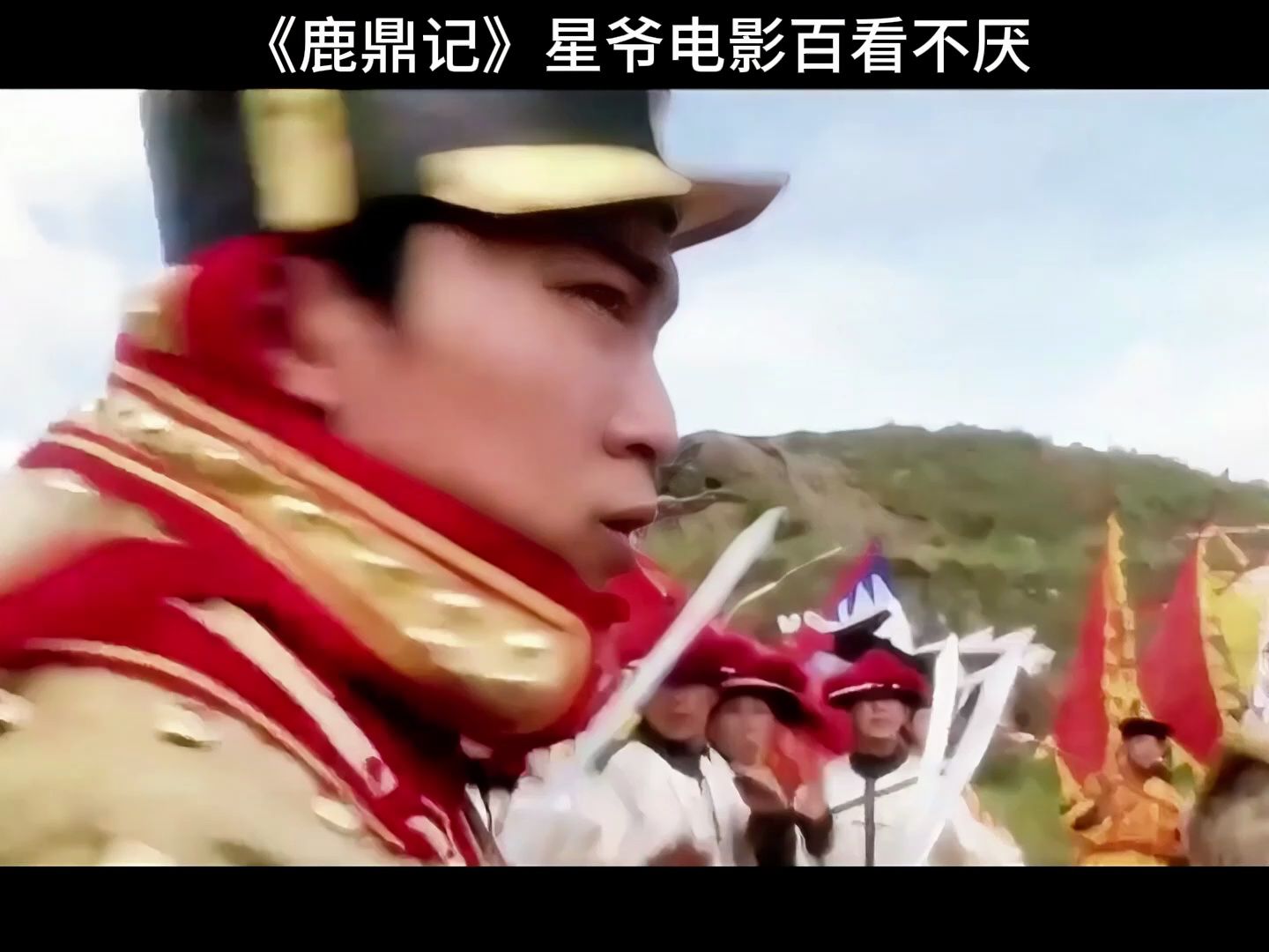 《鹿鼎记》星爷电影百看不厌