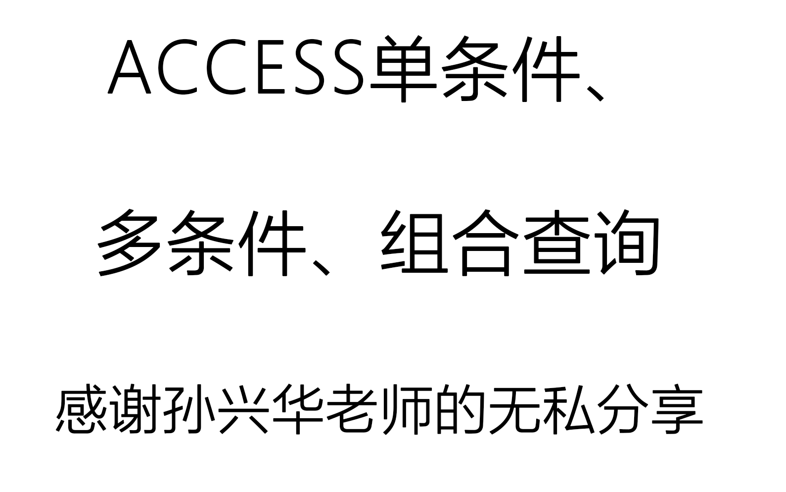 Access简单实用销售出库查询哔哩哔哩bilibili