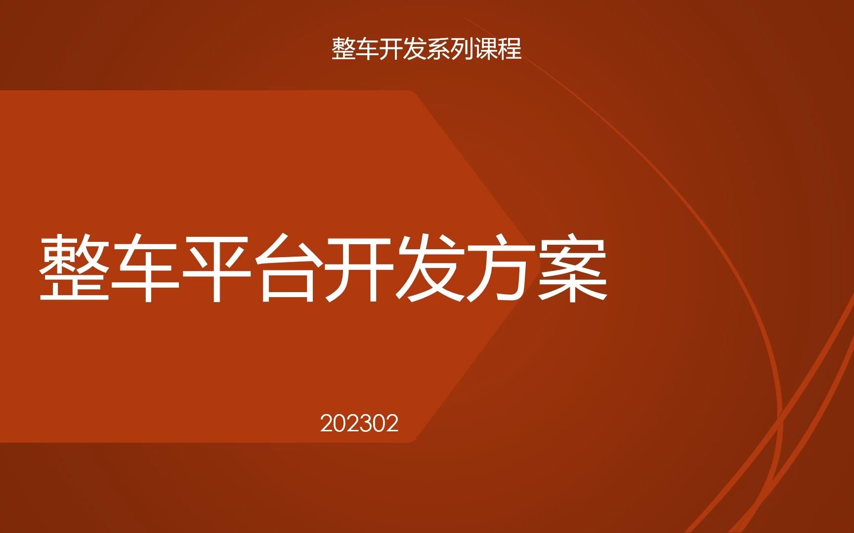 整车平台架构开发方案1哔哩哔哩bilibili