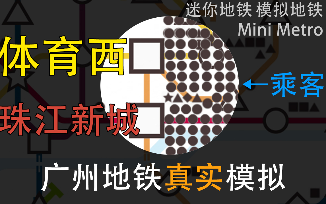 [图]【模拟/迷你地铁】广 州 地 铁 完 全 体 （Mini Metro）