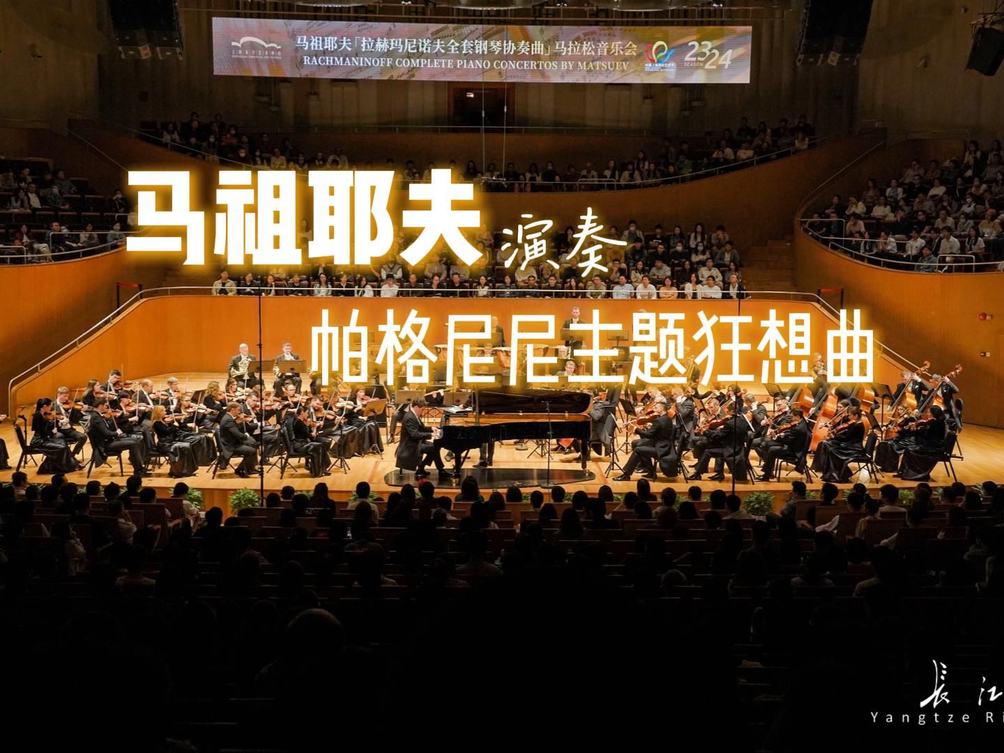 [图]拉赫玛尼诺夫全套钢琴协奏曲·马拉松音乐会之帕格尼尼主题狂想曲（作品43），钢琴演奏：丹尼斯·马祖耶夫 演出用琴：长江钢琴