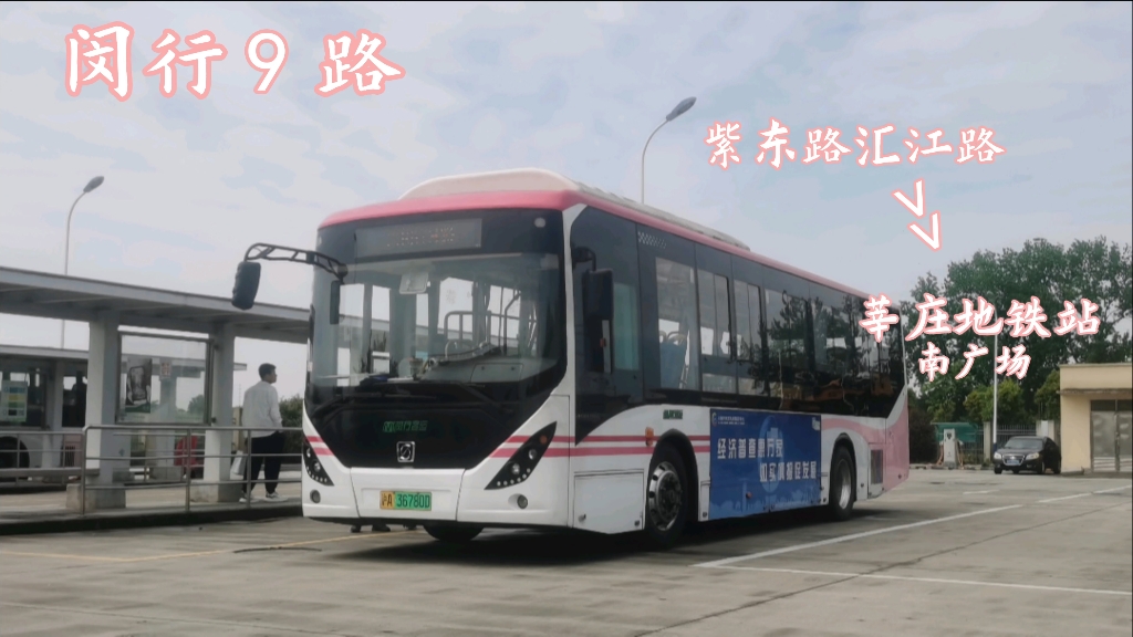 [马桥边缘,穿工业区,达莘庄]闵行9路 紫东路汇江路→莘庄地铁南广场