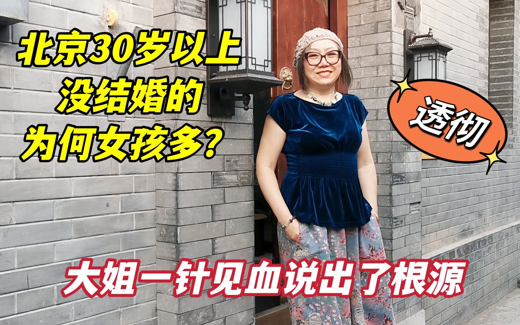 [图]北京30岁以上没结婚的多吗？什么原因？听北京胡同大姐怎么说