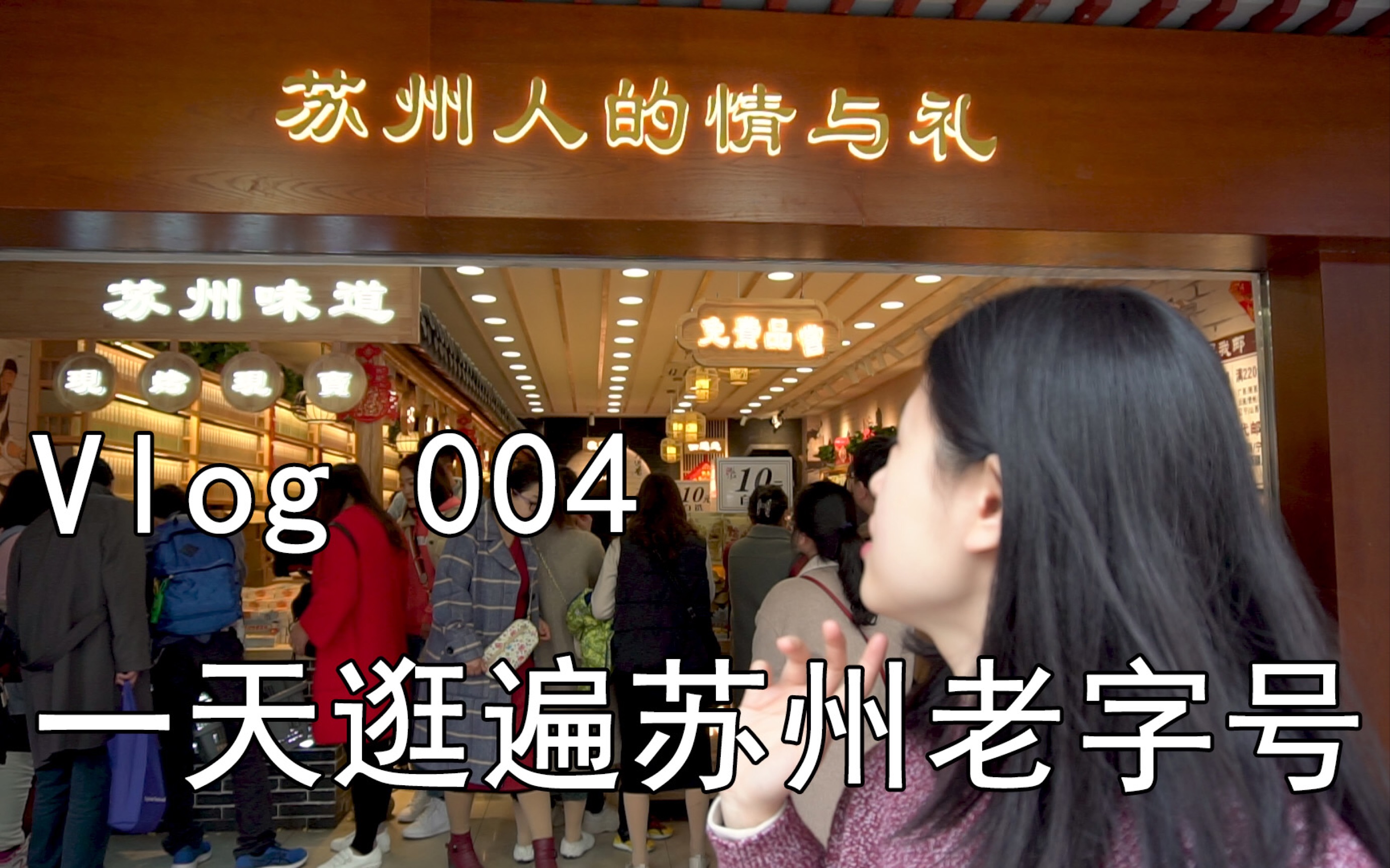 Vlog 004 一天逛遍苏州老字号哔哩哔哩bilibili