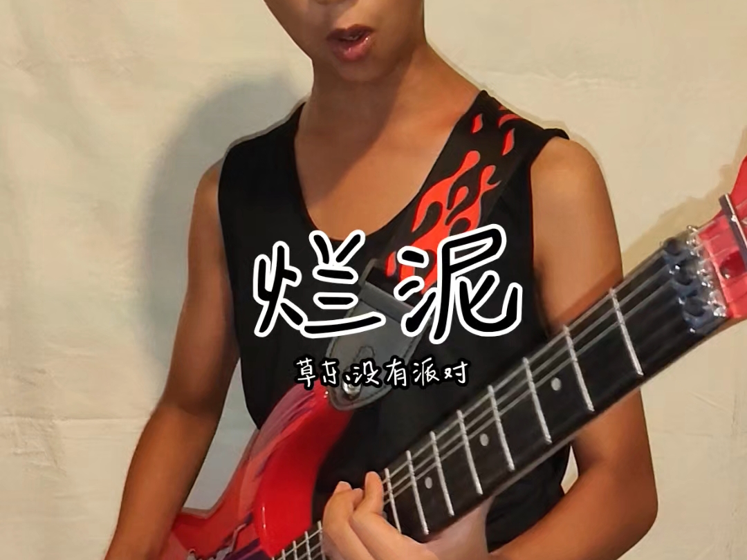 草东没有派对——《泥巴》，希望大家喜欢，谢谢！