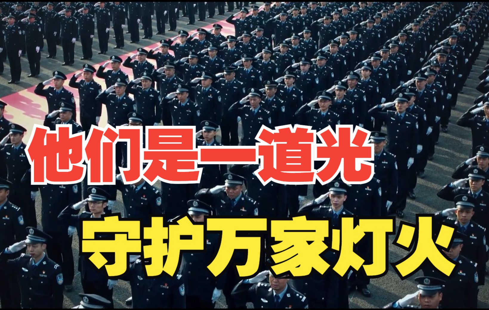 他们是一道光，守护万家灯火。