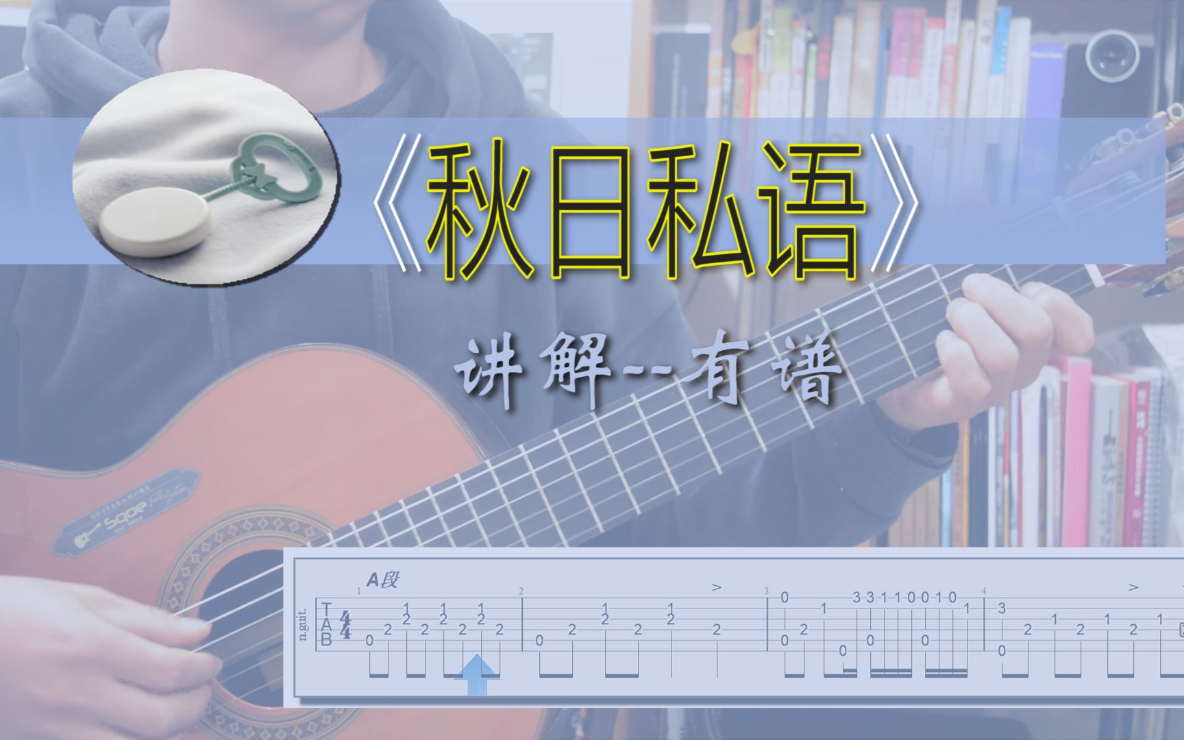 《秋日私语》教学 A Comme mour 讲解 有谱哔哩哔哩bilibili