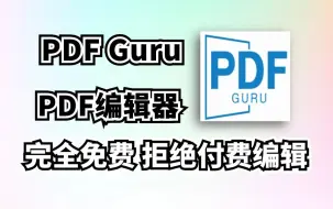 Скачать видео: 拒绝付费！免费开源PDF工具箱，PDF Guru，几乎涵盖所有PDF处理功能