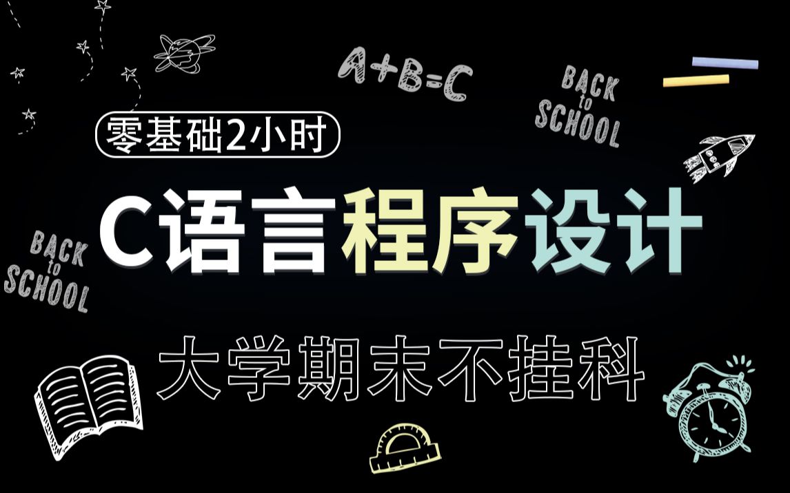 [图]C语言期末复习：零基础2小时复习到指针，涵盖大学考试95%的内容，为保期末不挂科，抓紧时间恶补吧！