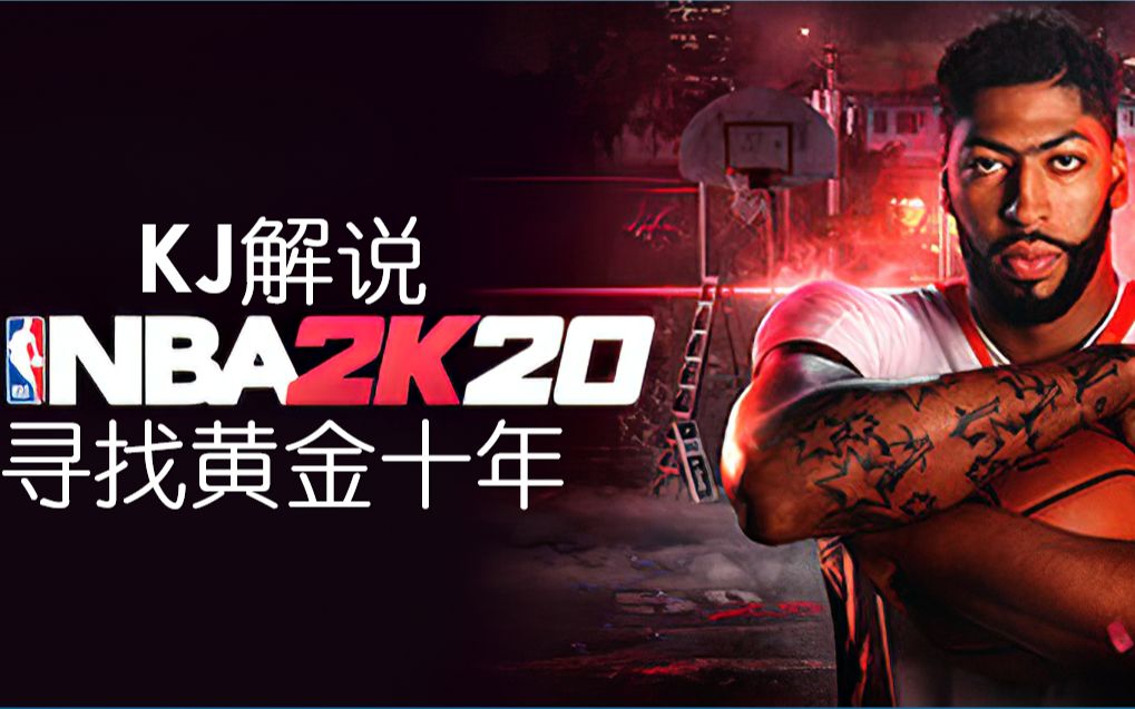 [图]【KJ解说】NBA历史哪个10年选秀最强？（更新至17P）寻找黄金十年《NBA2K20》实况解说