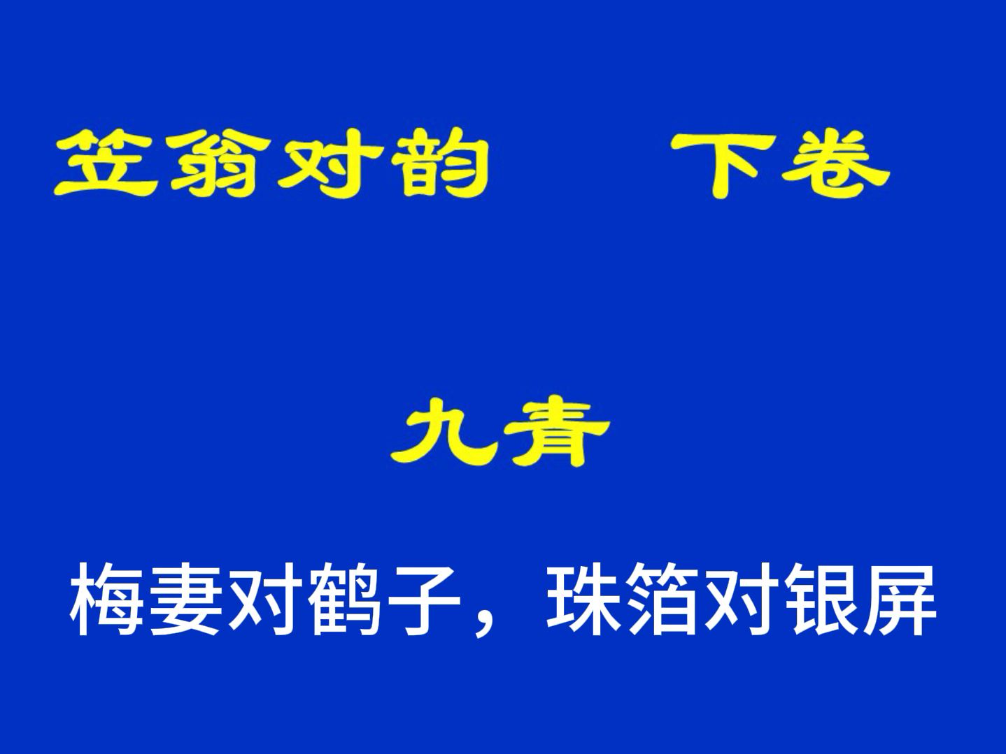 [图]中华经典诵读《笠翁对韵》下卷 九青