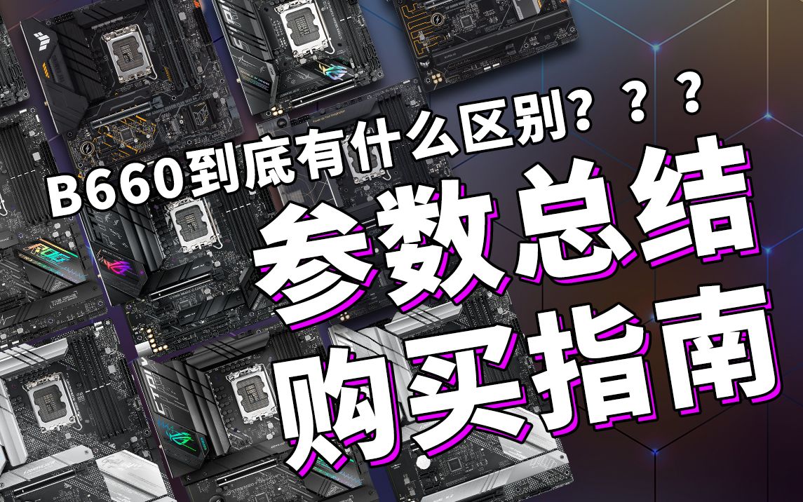 B660到底有什么区别?如何选择?华硕B660参数总结及购买指南哔哩哔哩bilibili