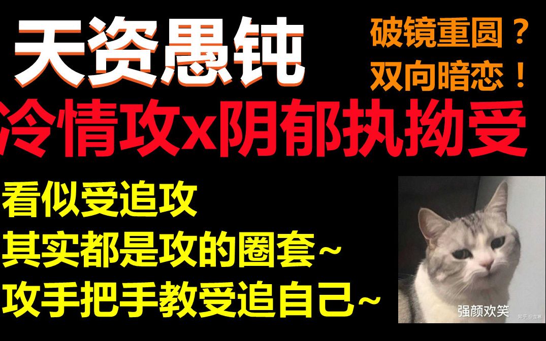 【推文】虐文 || 冷情攻x阴郁执拗受,狗血文爱好者的姐妹强烈推荐!哔哩哔哩bilibili