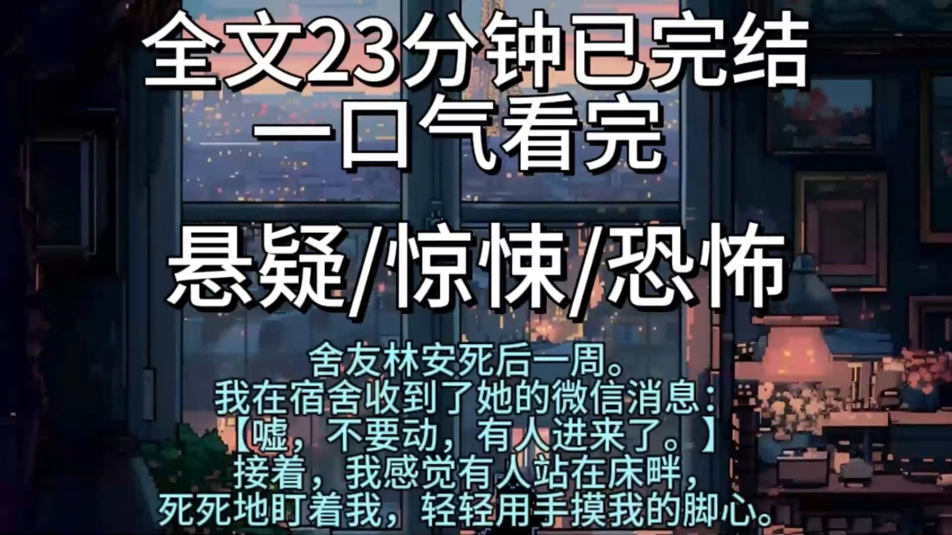 【完结文】 舍友林安死后一周. 我在宿舍收到了她的微信消息: 【嘘,不要动,有人进来了.】 接着,我感觉有人站在床畔,死死地盯着我,轻轻用手摸我...