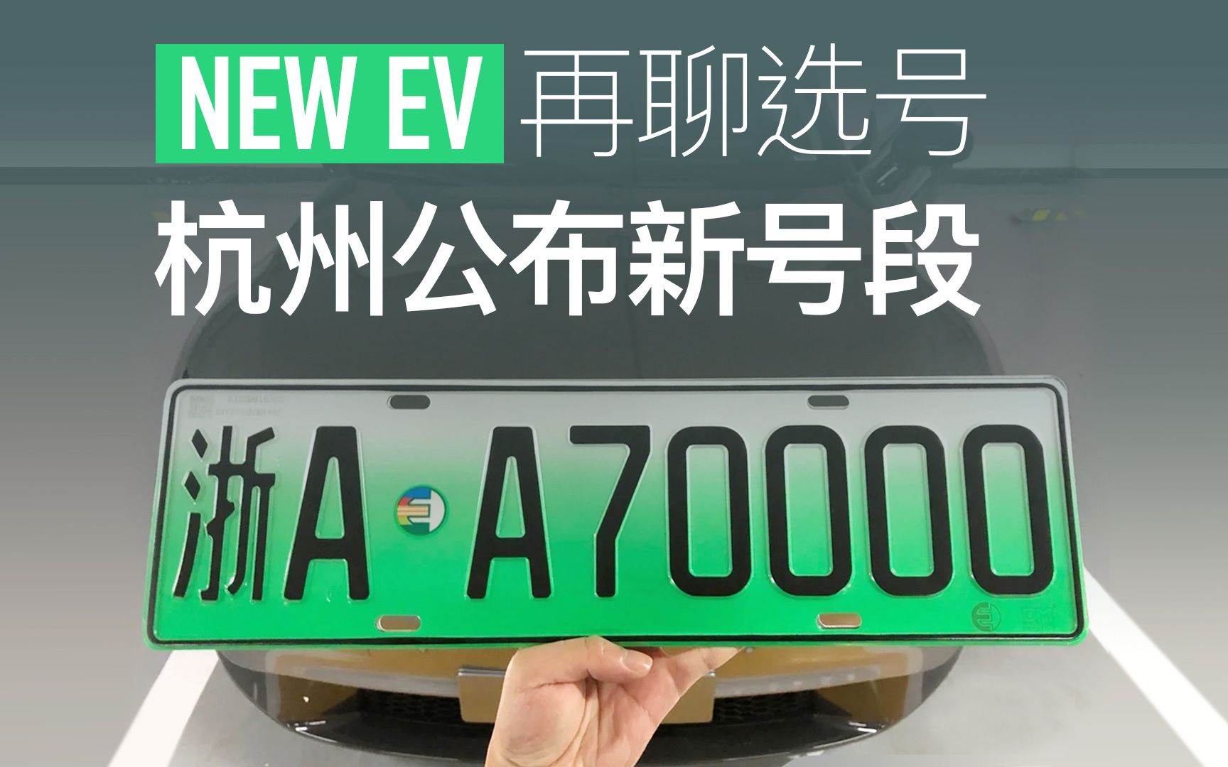 杭州公布新能源新号 车牌选号技巧 建议网上选号哔哩哔哩bilibili