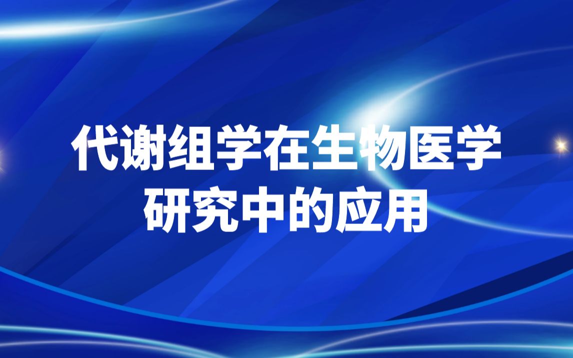 代谢组学在生物医学研究中的应用哔哩哔哩bilibili