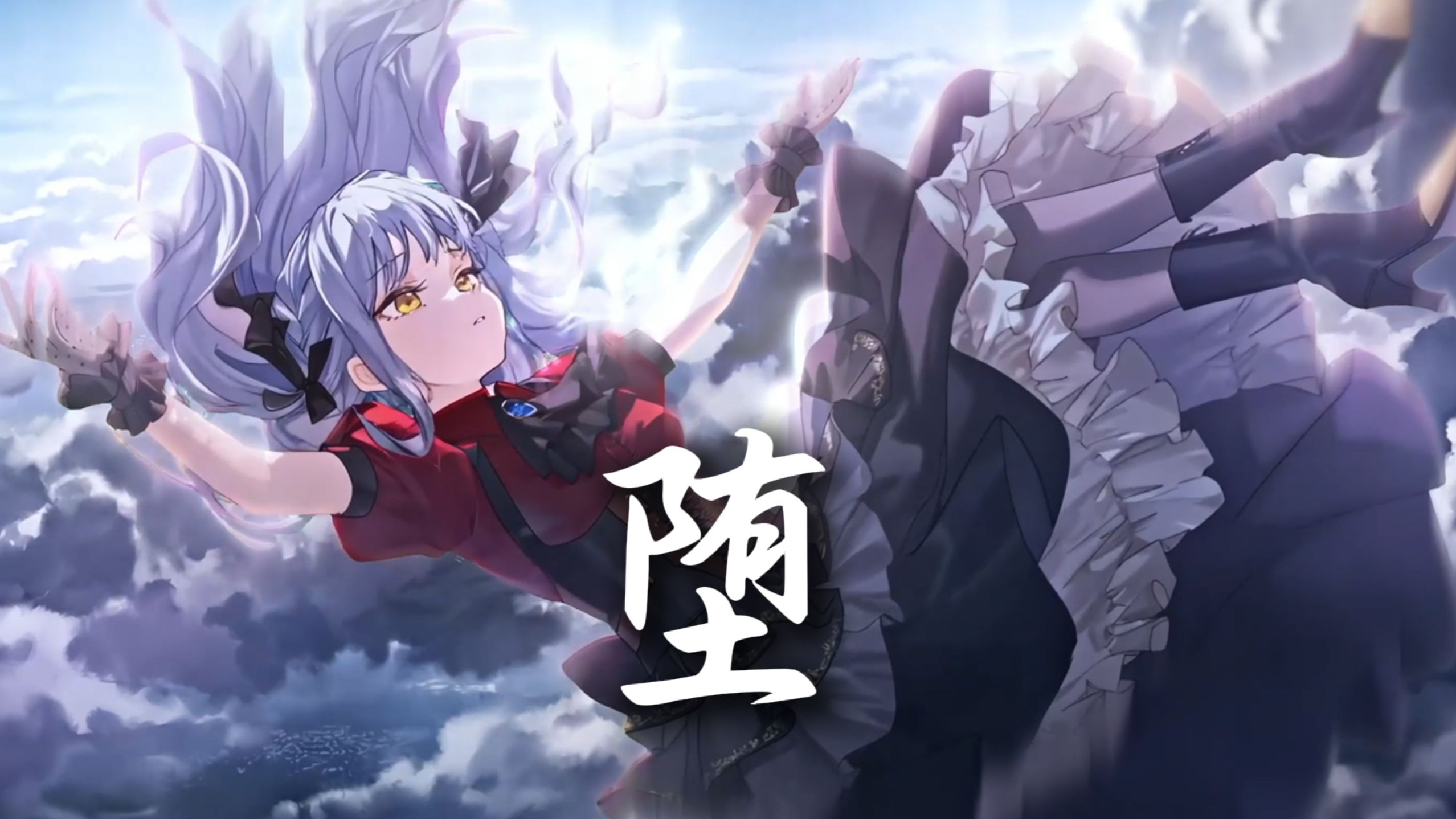 【AI祥子】《堕》“她是踏碎星河落入我梦境的幻想”