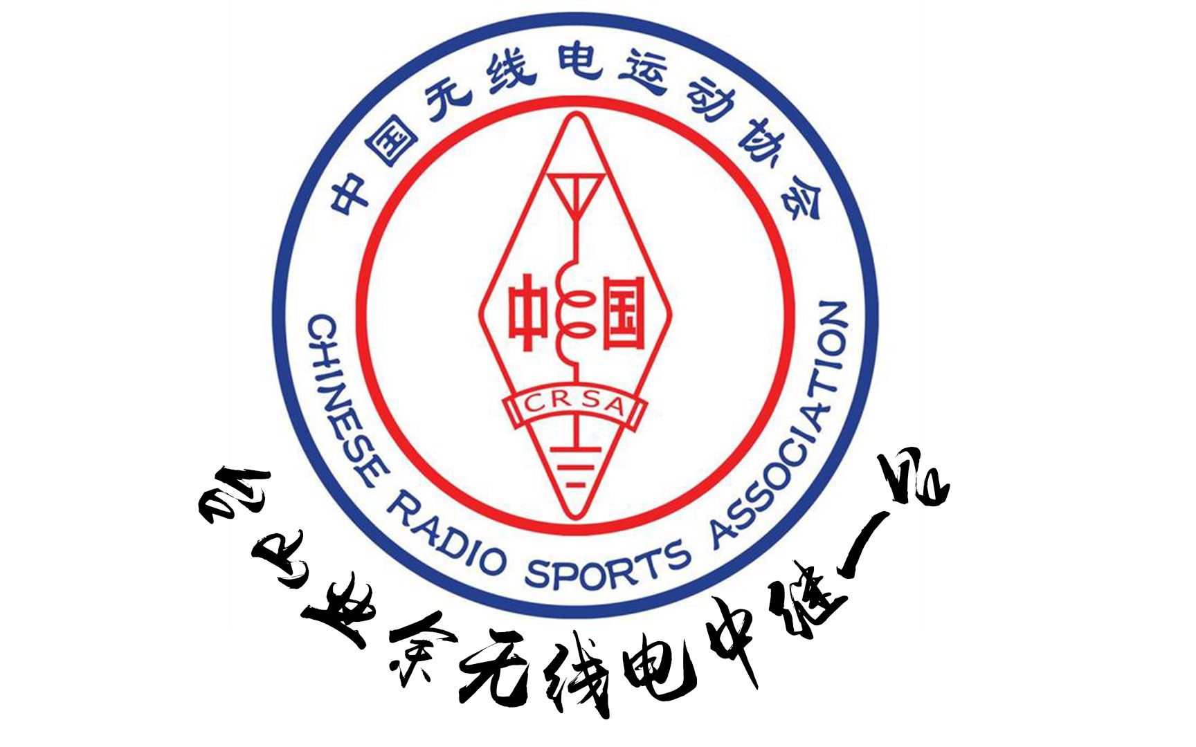 活动  【业余无线电】台山中继一台·五五节通联活动