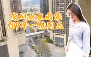 下载视频: 深漂女生：毕业6年深圳买房，首付五成，选用半包装修，建筑107套内80，看看咋样？