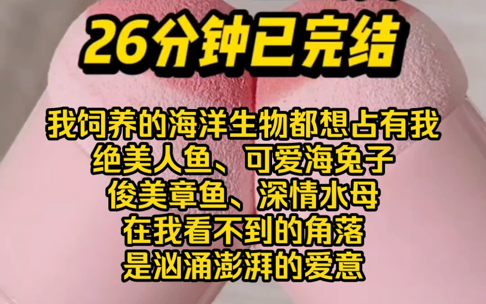 【完结文】我是实验基地最温柔的饲养员,我饲养的生物总是格外温顺,可在我看不到的角落,是汹涌澎湃的爱意哔哩哔哩bilibili