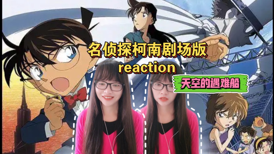 【名侦探柯南剧场版reaction】〖天空的遇难船〗谣言比病毒更可怕!!!哔哩哔哩bilibili