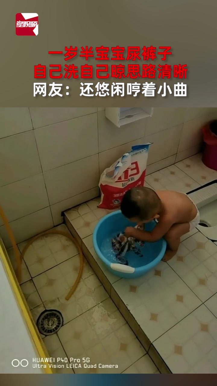 一岁半宝宝尿裤子,自己洗自己晾思路清晰,网友:还悠闲哼着小曲哔哩哔哩bilibili