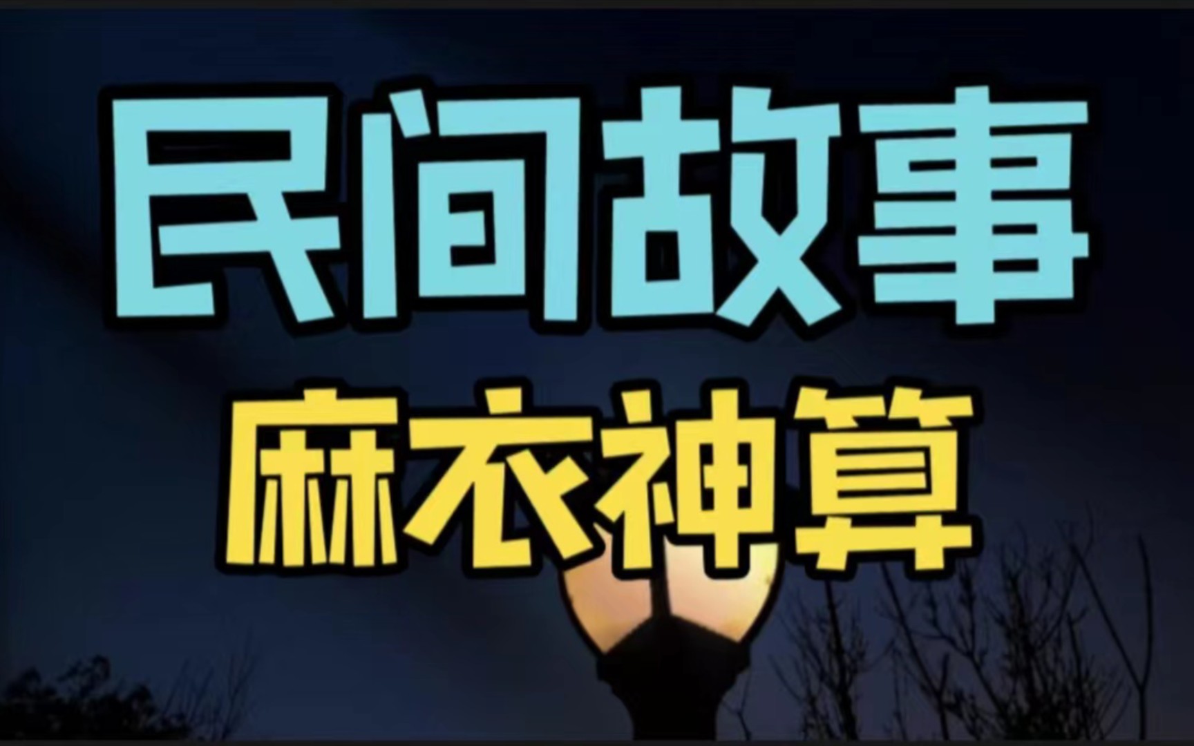 睡前民间故事会:麻衣神算哔哩哔哩bilibili