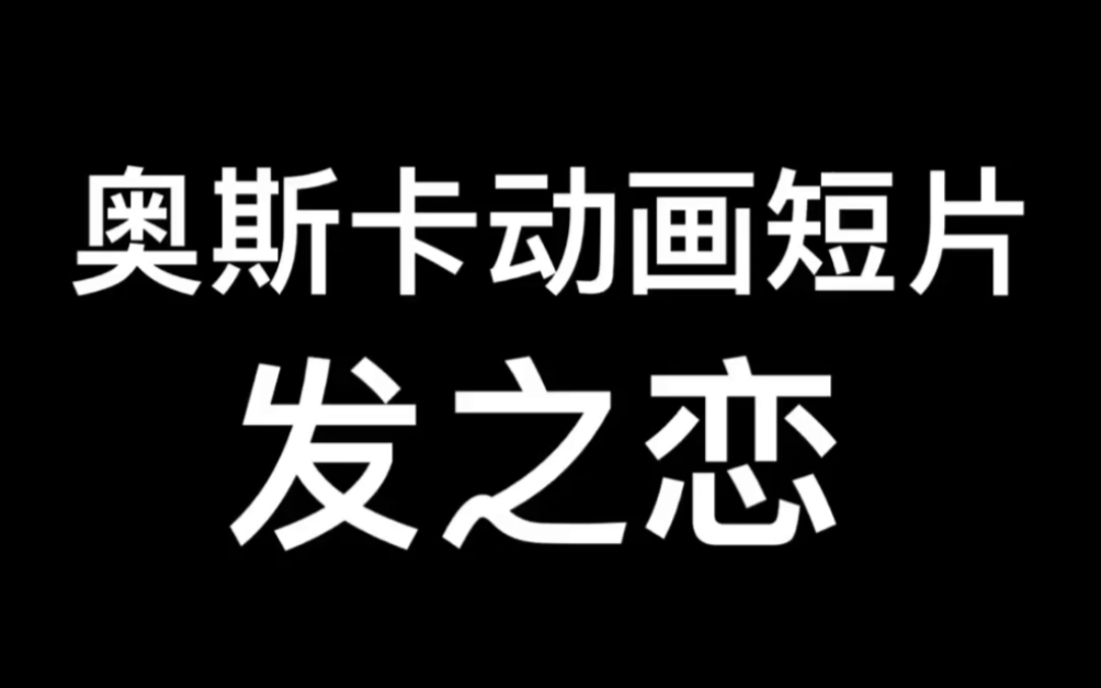 [图]2019年美国动画～发之恋