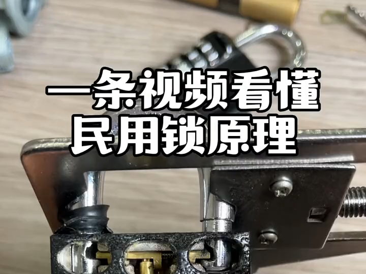 一条视频看懂民用锁原理